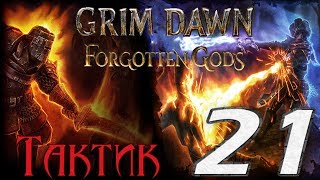 Grim Dawn: Forgotten Gods[ТАКТИК] - 21[Врата Темной Долины/Астерканская дорога]