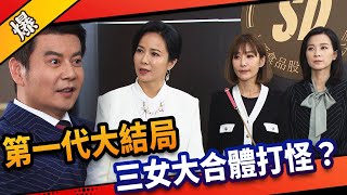 《八點檔搶先爆》市井豪門 EP27 第一代大結局 三女大合體打怪？