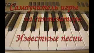 Самоучитель игры на синтезаторе. Урок №14. Silent Hill. Promise.Reprise.