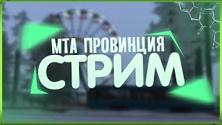 ?#15 СТРИМ | МТА ПРОВИНЦИЯ WINTER EDITION! ВЕРНУЛСЯ?