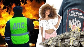 Продала девственность за 180 лямов! Новые налоги с 1 Марта! В Индии сгорело сразу 300 машин!