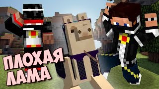 Minecraft [Прохождение Карты] - Мистик и Лагер...и плохая лама :с