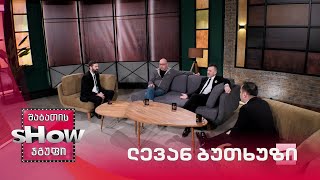 მთავარი ბიჭები | სტუმარი ლევან ბუთხუზი