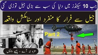 Kaise 10 Seconds me Duniya ki Sb se Bari Jail Thori Ghai?   (Part 2) Urdu/Hindi