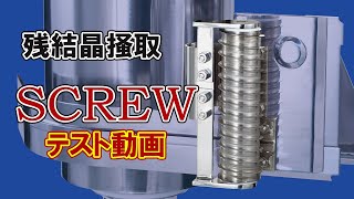 松本機械　SCREW スクリュー【遠心分離機 残結晶剥離装置】