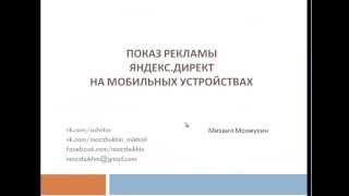 Яндекс Директ Настройка рекламы на мобильных устройствах
