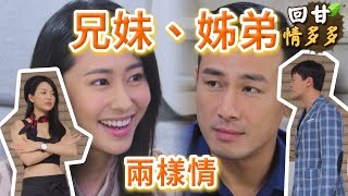 《回甘情多多》EP176 兄妹、姊弟 兩樣情