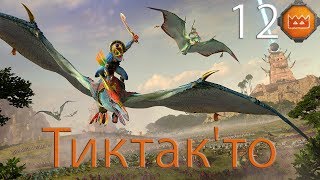 Прохождение Total War Warhammer 2 за Тиктак'то  #12