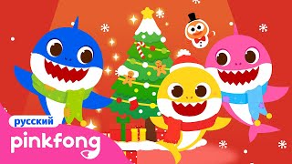 C Новым Годом! | Сборник песенки и мультфильмы | Пинкфонг и Акулёнок