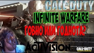 Почему Call of duty INFINITE WARFARE ГОВНО