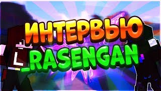 ИНТЕРВЬЮ У RASENGAN - БЫВШЕГО МОДЕРАТОРА VIMEWORLD | [VimeWorld]