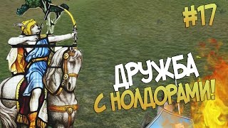Mount and Blade: Prophesy of Pendor l ДРУЖБА С НОЛДОРАМИ ▷ Часть 17
