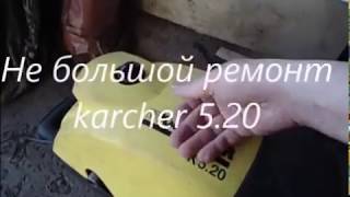 Небольшой ремонт karcher 5.20  .