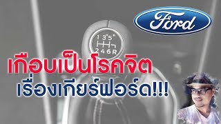 เกือบเป็นโรคจิตเรื่องเกียร์ฟอร์ด!!!