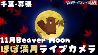 11月Beaver Moonほぼ満月ライブカメラ（お天気カメラ 千葉・幕張新都心）