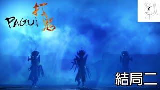 【打鬼】遊玩的心情像雲霄飛車 結局二 (PAGUI ENDING 2)