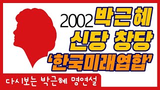 [다시보는 박근혜대통령 명연설] 박근혜 신당 창당 - 한국미래연합
