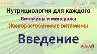 Жирорастворимые витамины  Введение