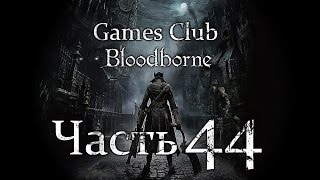 Прохождение игры Bloodborne часть 44 - Птумерская чаша