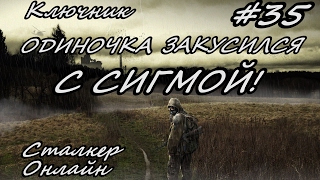 StalkerOnline (Сталкер Онлайн). Серия #35 - Одиночка закусился с Сигмой!
