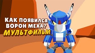 ИСТОРИЯ КАК ПОЯВИЛСЯ ВОРОН МЕХА! (АНИМАЦИЯ, МУЛЬТИК) БРАВЛ СТАРС