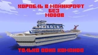 Корабиль в майнкрафт без модов.Боевой корабль в майнкрафт  без модов