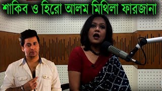 শাকিব খান ও হিরো আলমকে নিয়ে উপস্থাপক মিথিলা ফারজানা