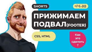 Как прижать футер к низу страницы / Фрилансер по жизни / #Shorts