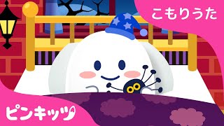 おやすみ???? | 赤ちゃん すやすや おやすみの歌 | 子守唄 | Rock a Bye Baby | ピンキッツ！