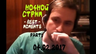 Dirty Monk - Ночной Стрим 04.02.2017 (Лучшее) [PART 1]