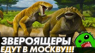 ЗВЕРОЯЩЕРЫ ЗАХВАТЫВАЮТ МОСКВУ 19-го НОЯБРЯ!