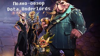 Dota Underlords | полно-обзор