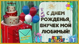 Поздравление с Днем Рождения для ВНУКА! Любимого ВНУЧКА с Днем Рождения поздравляю!  видео открытка
