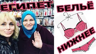 ХОТЕЛИ КУПИТЬ ТРУСЫ В ЕГИПТЕ ? ? ЧТО ЗА ДИСКРИМИНАЦИЯ ❓