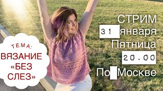 СТРИМ: ВЯЗАНИЕ БЕЗ СЛЕЗ!!! ????