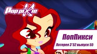 Волшебные ПопПикси - Лотерея 3 из 52 - Выпуск 55| Сборник мультфильмов про фей и эльфов