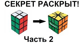 Как сделать square-1.Часть 2.