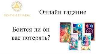 БОИТСЯ ЛИ ОН ВАС ПОТЕРЯТЬ? ГАДАНИЕ ТАРО ОНЛАЙН/ Школа Таро Golden Charm