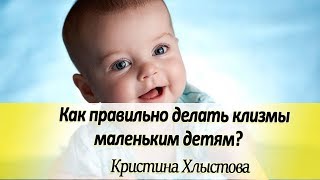 Как правильно делать клизмы маленьким детям? Практические советы по проведению клизмы!