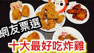 【SOLO開箱】網友票選十大炸雞-令人意想不到的第一名