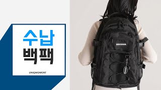 네이키드니스 수납왕 수납백팩 / 새학기 가방 신학기 학생 백팩 리뷰 / 예비중 고1 고3