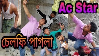 Selfie'r probhab || Assamese Comedy video 2018 || ac star