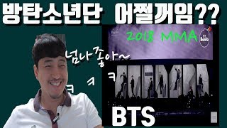 [BTS]Bts 2018 MMA (ENG SUB) 'Fake Love~Idol' Reaction!