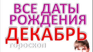 Дата рождения декабрь. Нумерология и Карты Любви характер дня. Гороскоп стрельца и козерога