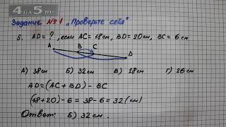 Задание 1 Упражнение 5 "Проверь себя" – Математика 5 класс – Мерзляк А.Г., Полонский В.Б., Якир М.С.