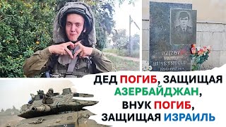 Внук погиб, защищая Израиль, дед погиб, защищая Азербайджан