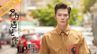 【ENG SUB】《只为遇见你》DVD版 第5集  Nice To Meet You EP5【芒果TV独播剧场】