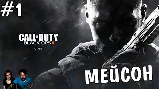 ▲Call of Duty Black Ops 2 прохождение▲МЕЙСОН▲#1