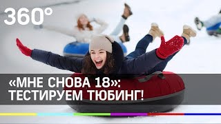 «Мне снова 18»: тестируем тюбинг с Дмитрием Нестеровым