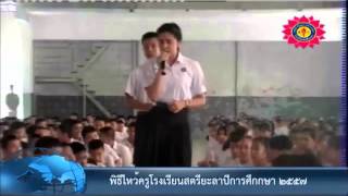 โรงเรียนสตรียะลา ร้องสด แต&เบลล์ วันใหว้ครู 57